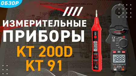 Обзор токоизмерительные клещи c функцией True RMS КТ200D и бесконтактный детектор напряжения КТ91, серия «PROLINE»