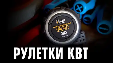 Рулетки строительные КВТ