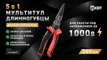 Мультитул-длинногубцы диэлектрические (5 в 1) 200 мм СТАНДАРТ