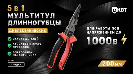 Мультитул-длинногубцы диэлектрические (5 в 1) 200 мм СТАНДАРТ