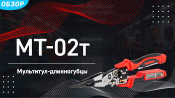 Мультитул-длинногубцы (8 в 1) МТ-02т