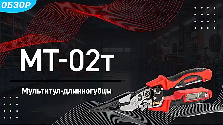Мультитул-длинногубцы (8 в 1) МТ-02т