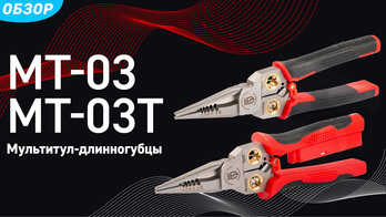 Мультитулы МТ-03 и МТ-03Т cерия ПРОФИ