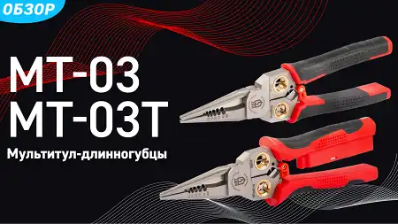 Мультитулы МТ-03 и МТ-03Т cерия ПРОФИ