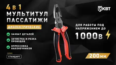 Мультитул-пассатижи диэлектрические (4 в 1) 200 мм СТАНДАРТ