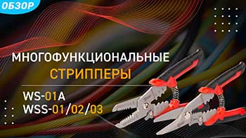 Видеообзор Многофункциональные стрипперы WS-01A, WSS-01, WSS-02, WSS-03