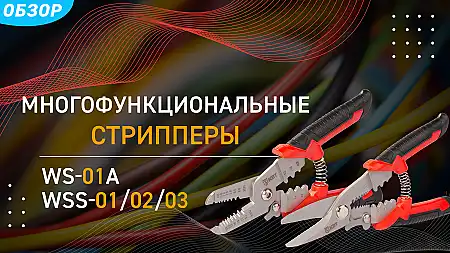 Многофункциональные стрипперы WS-01A; WSS-01/02/03