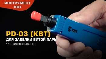 PD-03 (КВТ) инструмент для заделки витой пары