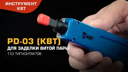 PD-03 (КВТ) инструмент для заделки витой пары
