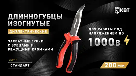 Длинногубцы изогнутые диэлектрические 200 мм СТАНДАРТ