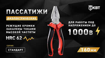 Пассатижи диэлектрические 160 мм СТАНДАРТ