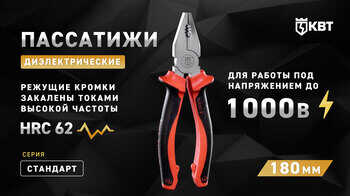 Пассатижи диэлектрические 180 мм СТАНДАРТ