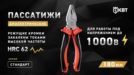 Пассатижи диэлектрические 180 мм СТАНДАРТ