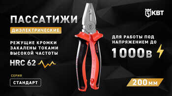 Пассатижи диэлектрические 200 мм СТАНДАРТ