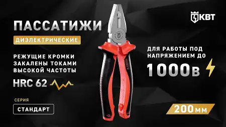 Пассатижи диэлектрические 200 мм СТАНДАРТ