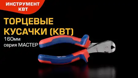 Кусачки торцевые 160 мм для перекусывания проволоки, прутков и др. материалов различной твердости