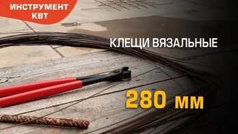 Клещи вязальные арматурные 280 мм. Вязка арматуры с помощью клещей