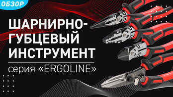 Шарнирно-губцевый инструмент ERGOLINE