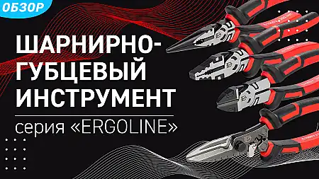 Шарнирно-губцевый инструмент ERGOLINE