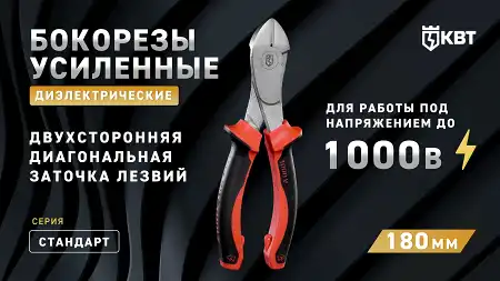 Бокорезы усиленные диэлектрические 180 мм СТАНДАРТ