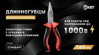 Длинногубцы диэлектрические 160 мм СТАНДАРТ
