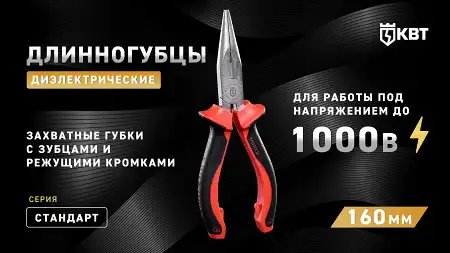 Длинногубцы диэлектрические 160 мм СТАНДАРТ