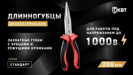 Длинногубцы диэлектрические 200 мм СТАНДАРТ