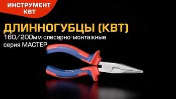 Длинногубцы 160 и 200 мм для работ в труднодоступных местах