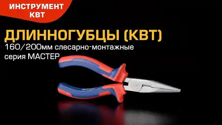 Длинногубцы 160 и 200 мм для работ в труднодоступных местах