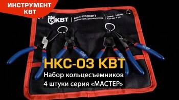 Набор съемников стопорных колец НКС-03 