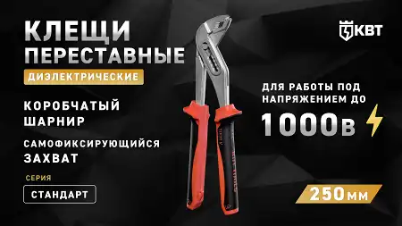 Клещи переставные диэлектрические 250 мм СТАНДАРТ
