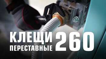 Клещи переставные 260мм 