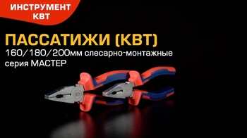 Пассатижи слесарно-монтажные 160/180/200 мм