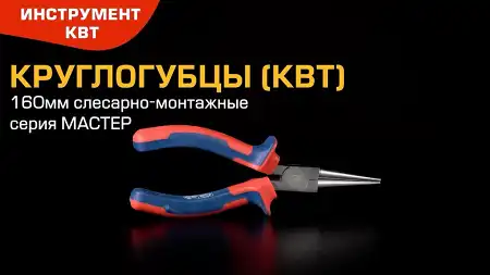 Круглогубцы 160 мм для формирования петель под винтовые соединения