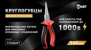Круглогубцы диэлектрические 160 мм СТАНДАРТ