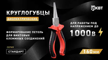 Круглогубцы диэлектрические 160 мм СТАНДАРТ