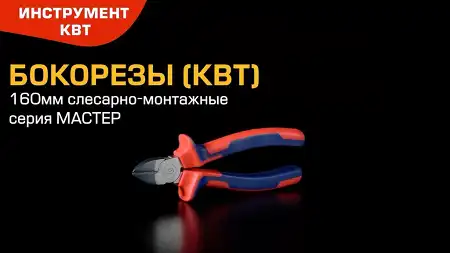 Бокорезы слесарно-монтажные 160 мм для резки мягкой и твердой проволоки