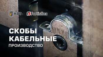 Как производят кабельные скобы Fortisflex