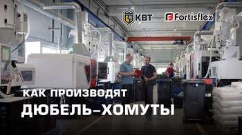 Как производят дюбель-хомуты торговой марки Fortisflex. Сделано на КВТ