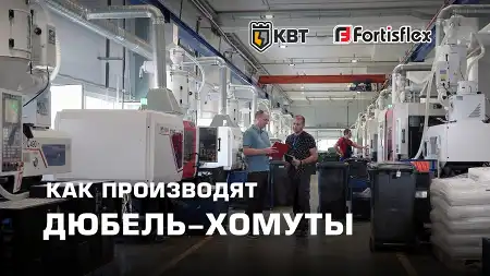 Как производят дюбель-хомуты торговой марки Fortisflex. Сделано на КВТ