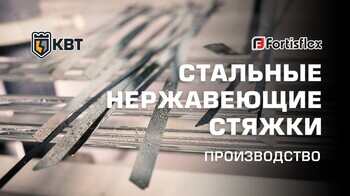 Стяжки нержавеющие Fortisflex. Сделано на КВТ