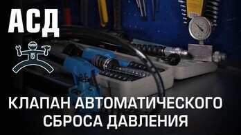 Часть 1. АСД. Клапан автоматического сброса давления