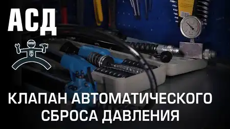 АСД. Клапан автоматического сброса давления. Часть 1