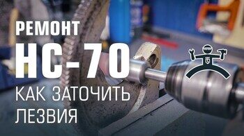Советы по ремонту. Заточка лезвий НС-70. Часть 1