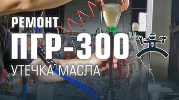 Советы по устранению утечки масла в гидравлическом прессе ПГР-300 (КВТ)