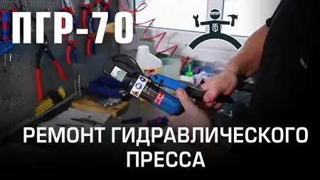 Ремонт гидравлического пресса ПГР-70