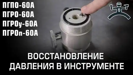 Восстановление давления в инструменте (ПГПО-60А ПГРО-60А ПГРОу-60А ПГРОп-60А). Часть 1