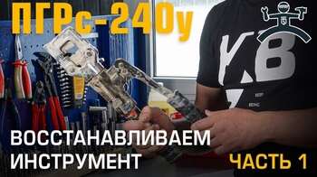 Часть 1. Восстановление убитого инструмента. Ремонт ПГРс-240у