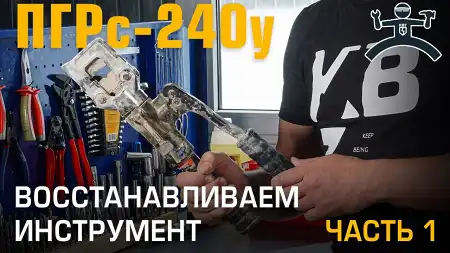 Ремонт ПГРс-240у. Восстановление убитого инструмента. Часть 1. 