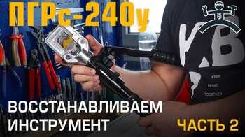 Часть 2. Восстановление убитого инструмента. Ремонт ПГРс-240у